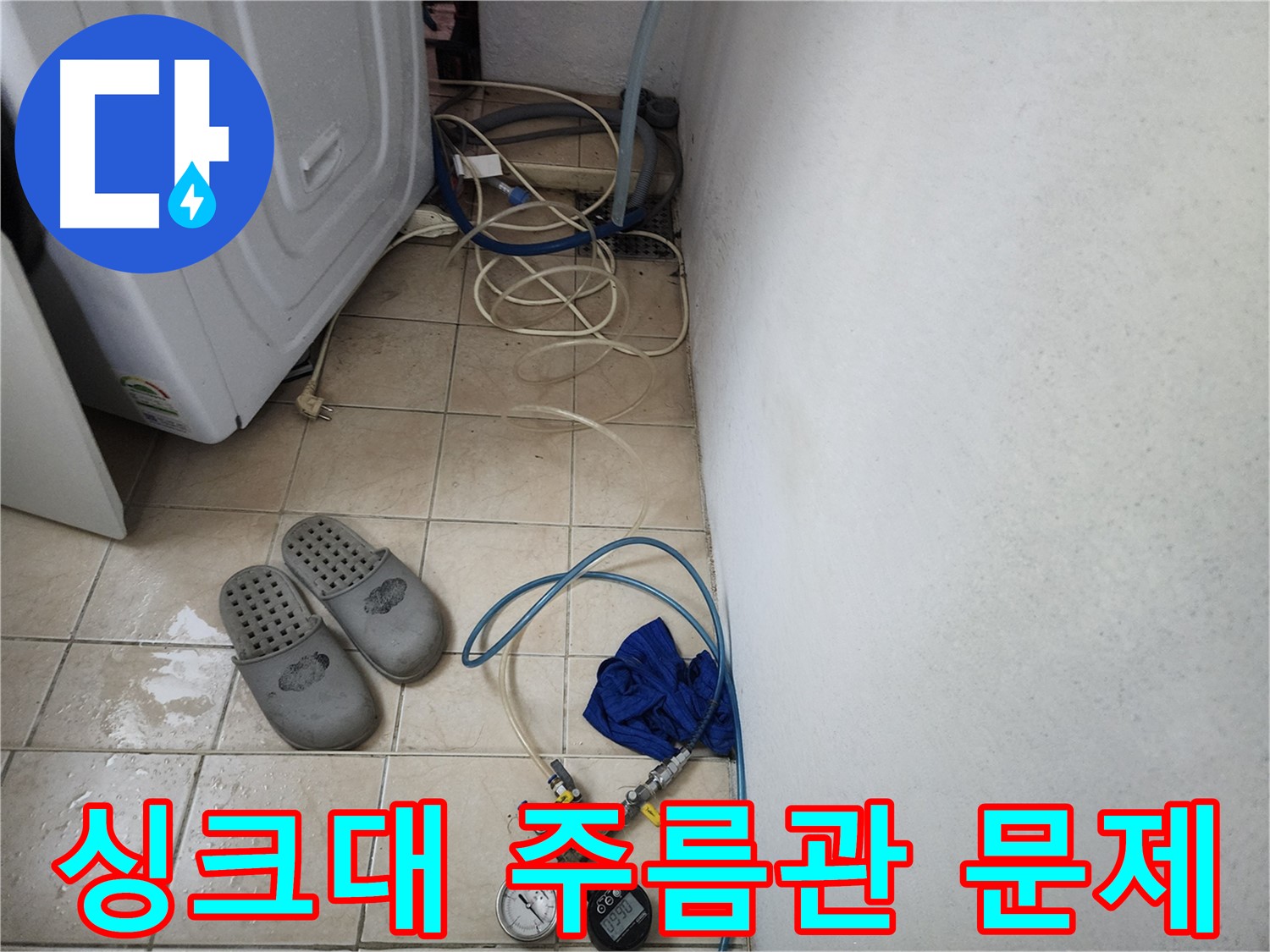 안산 싱크대 주름관 찢어짐 누수 교체