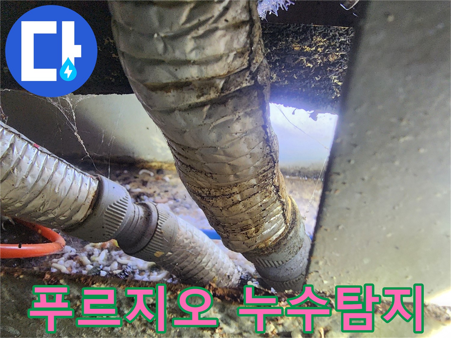 안산 푸르지오 아파트 베란다 배관 누수 - 손상된 배관 연결 부위 실링