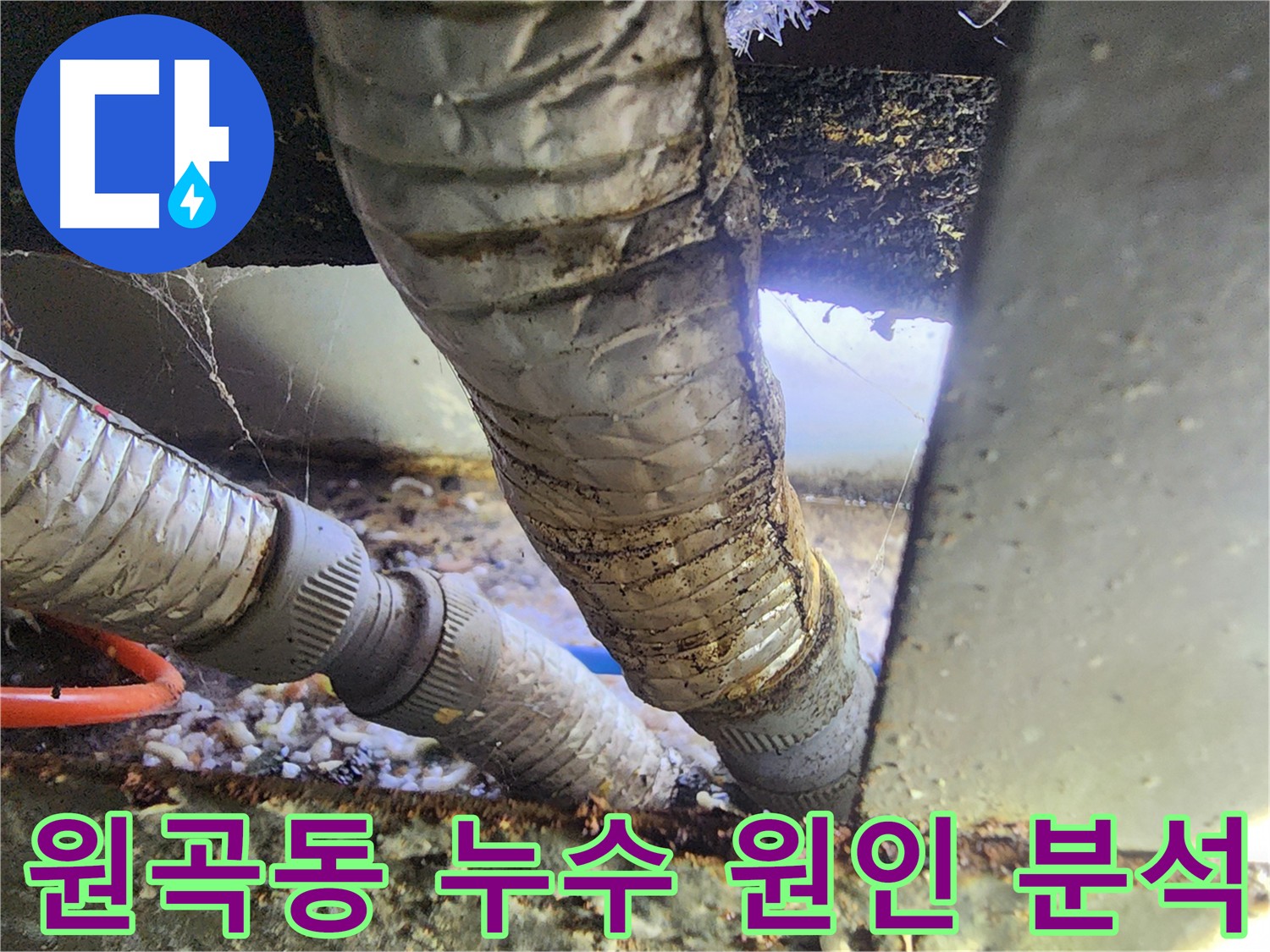 원곡동 푸르지오 아파트 베란다 배관 누수 - 배관 표면 미세 균열