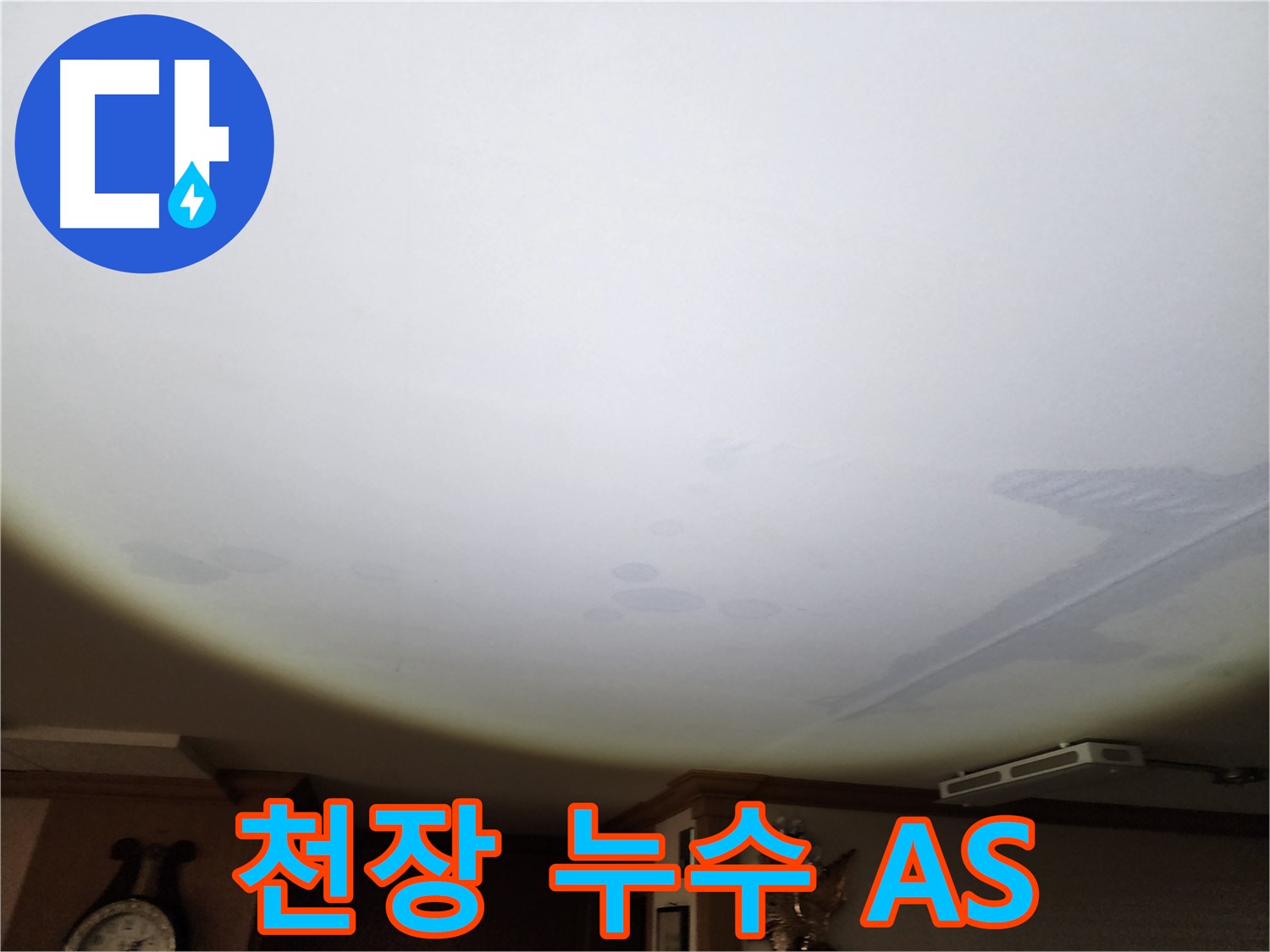 천장 누수 A/S - 공사 후에도 확실한 사후관리