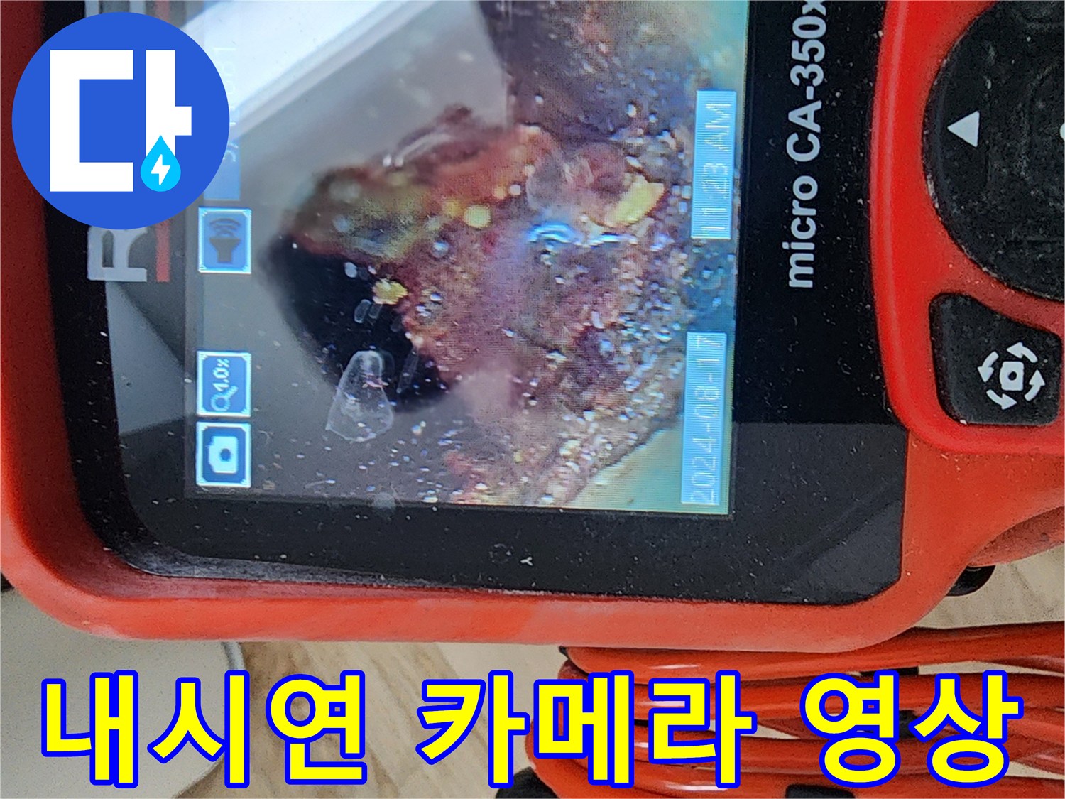 RIDGID 내시경 장비로 촬영한 배관 내부 모습