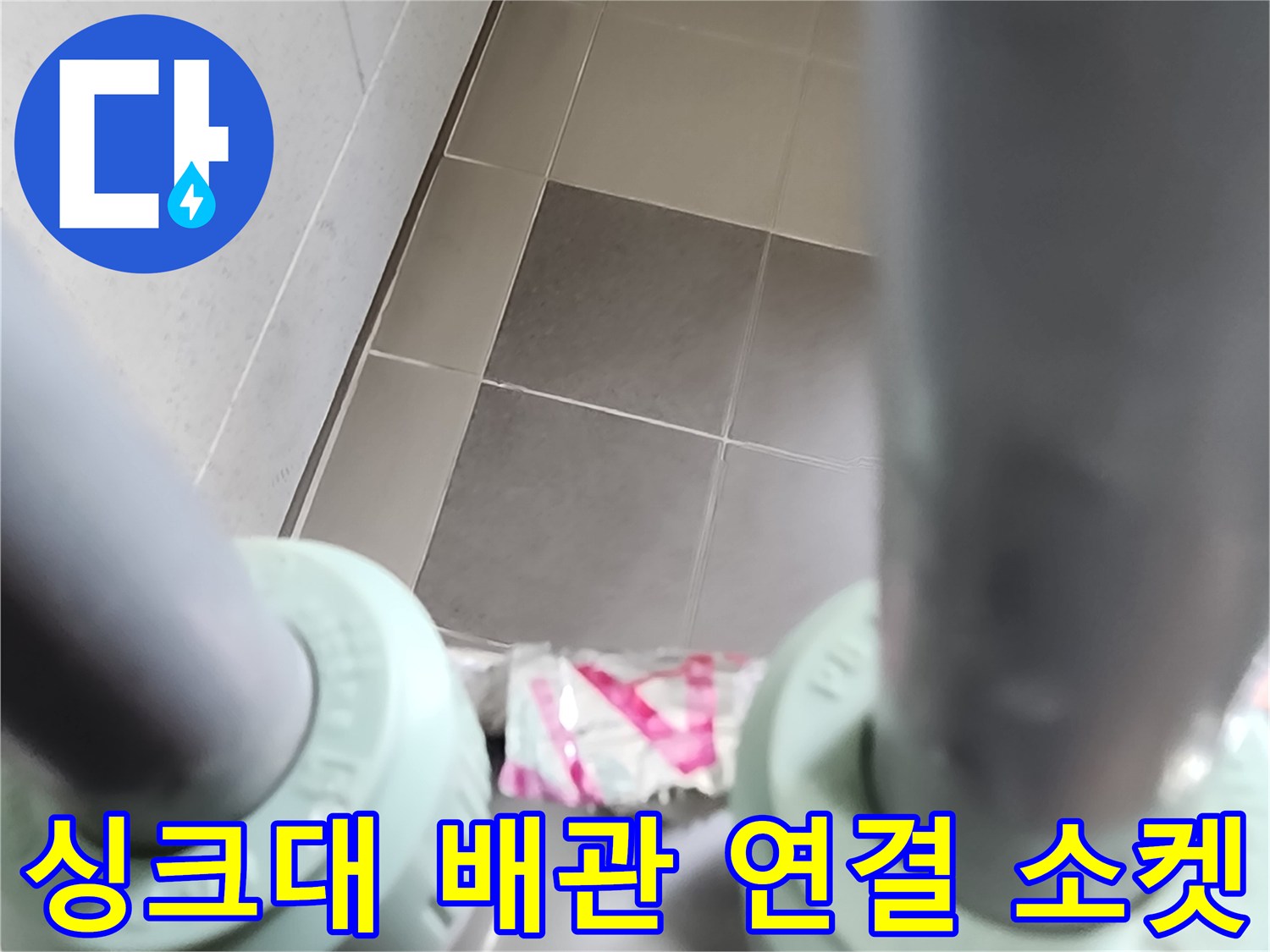 두꺼운 배관과 연결 부속의 근접 사진