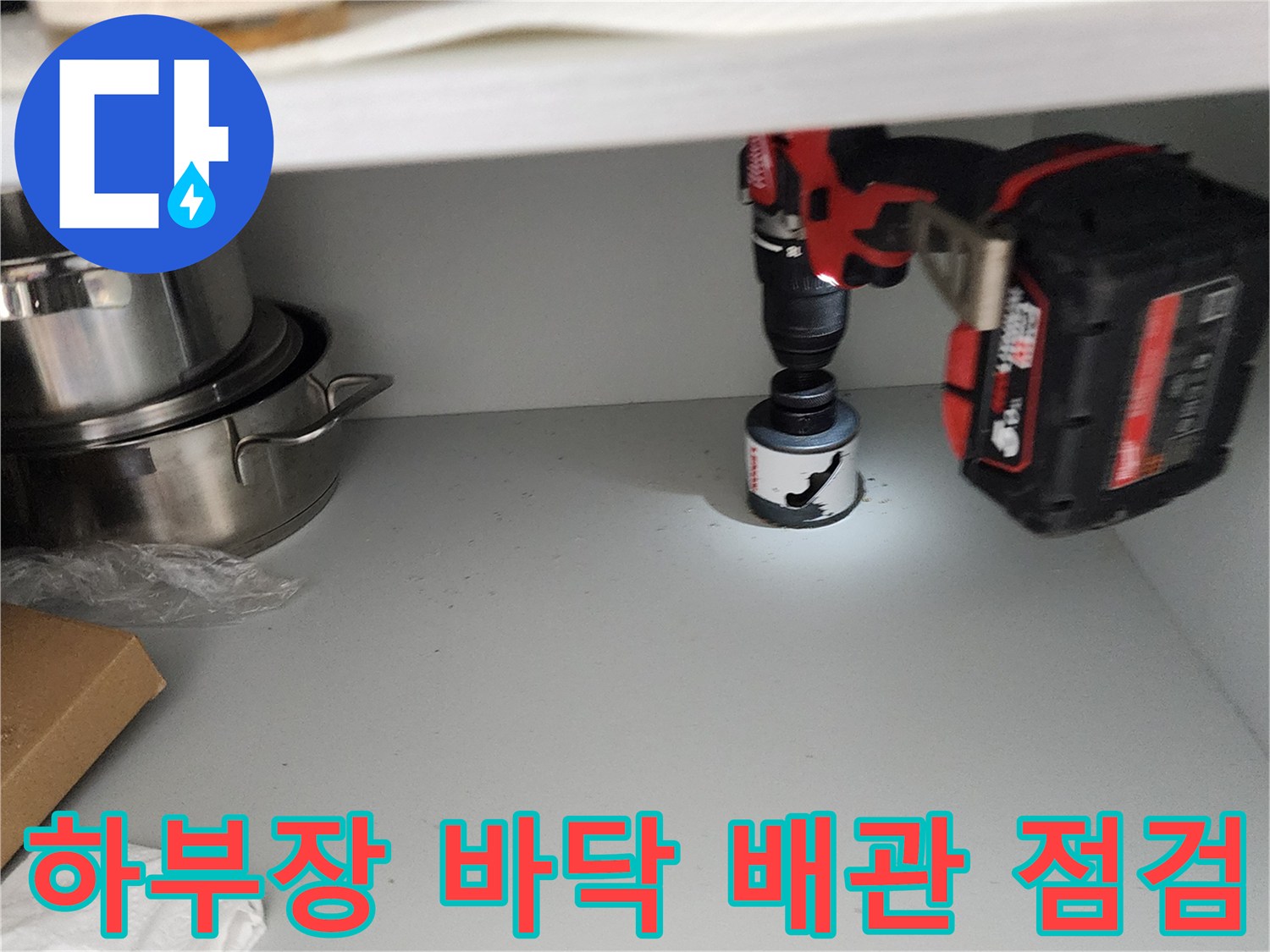 드릴 장비를 이용한 싱크대 하부 확인