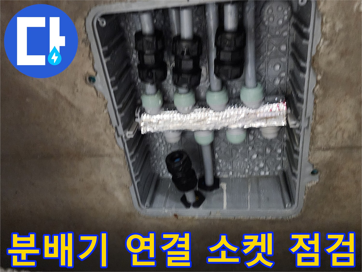 매립된 분배기 내부의 은박 보온재와 검정색 소켓