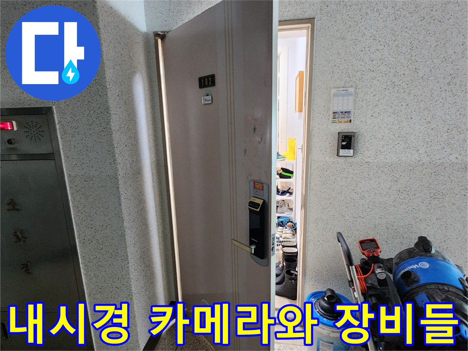 배관 내부 확인을 위한 내시경 및 보수 도구 배치