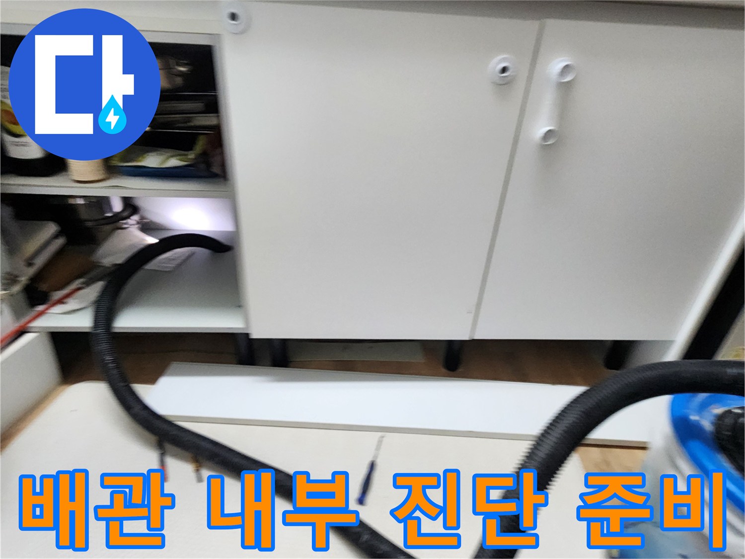 배관 내부 확인을 위해 내시경 장비를 배치한 싱크대 하부 모습
