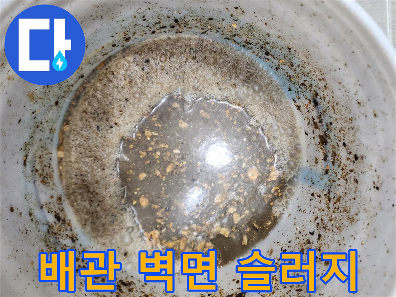 배관-내측-벽면에-고착된-짙은색-슬러지-층