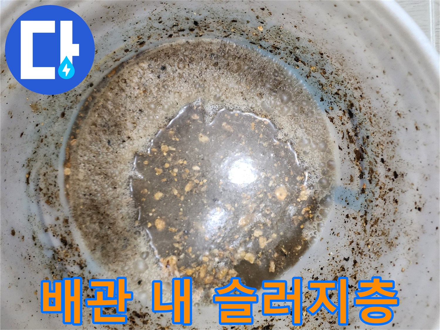 배관 벽면을 덮고 있는 두꺼운 기름때와 오염물