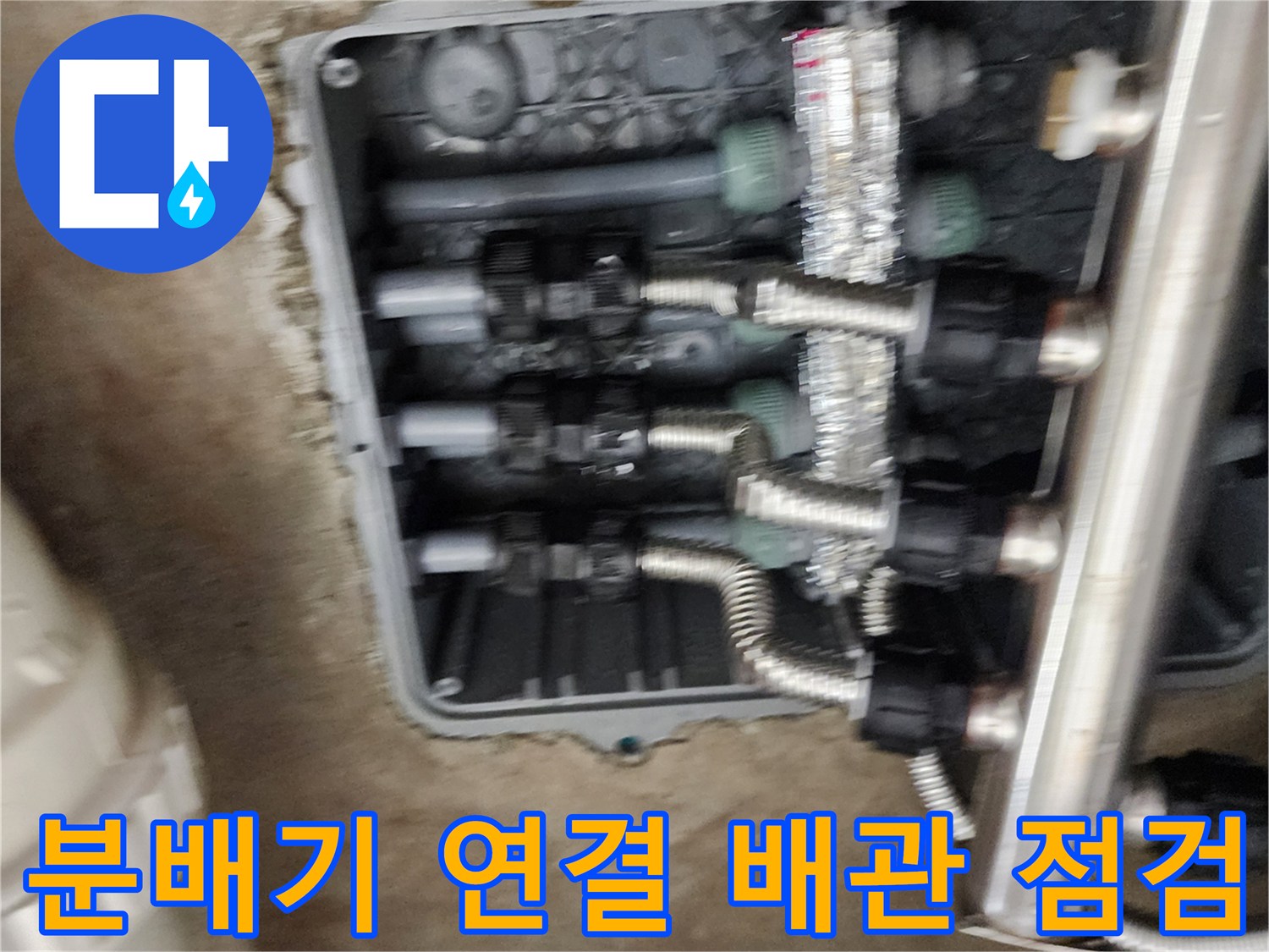 배관 연결부의 결함을 확인하기 위한 분배기 내부 촬영