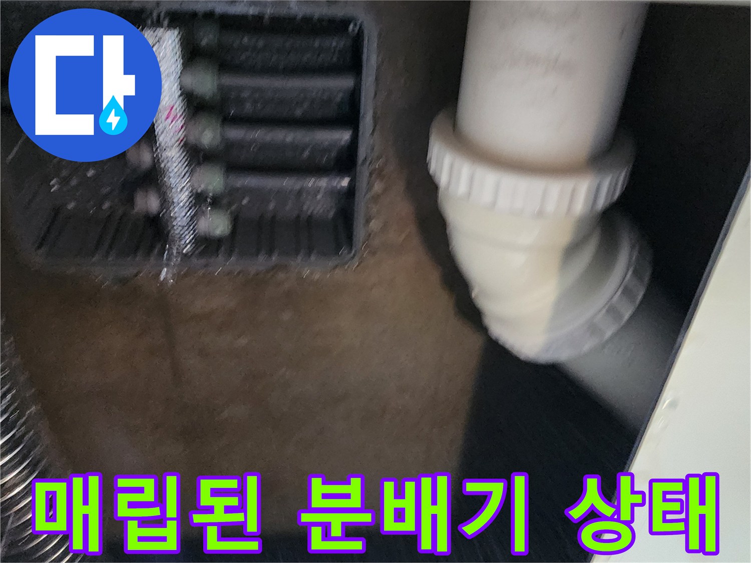 분배기 연결 부위와 하수 배관이 맞닿은 매립 공간의 모습