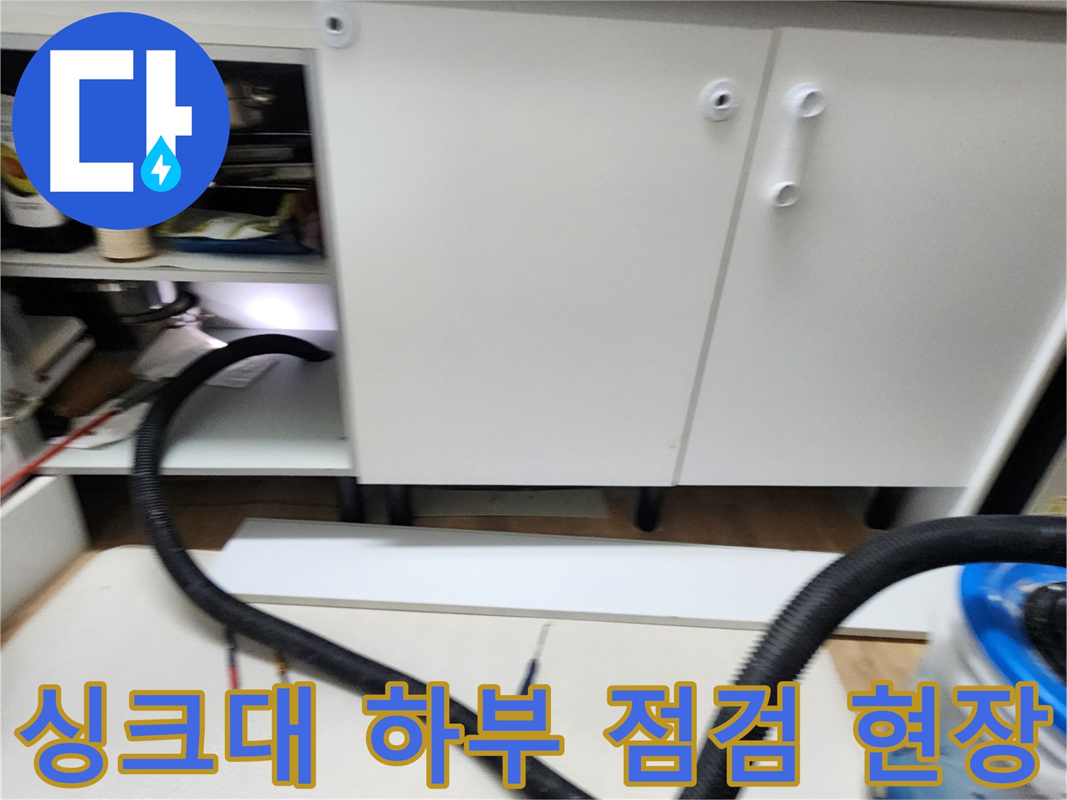 소흘읍-주방-싱크대-하단-배관-점검-모습