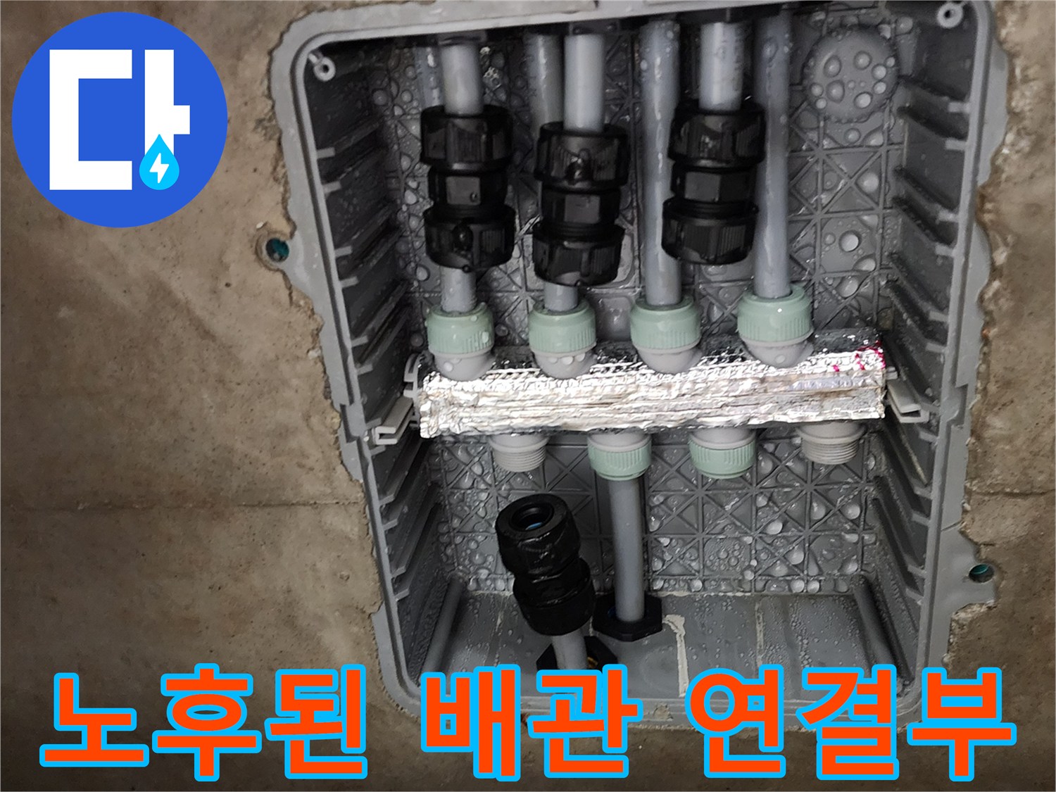 습기가-맺혀있는-매립-배관함-내부-분배기-연결-부위