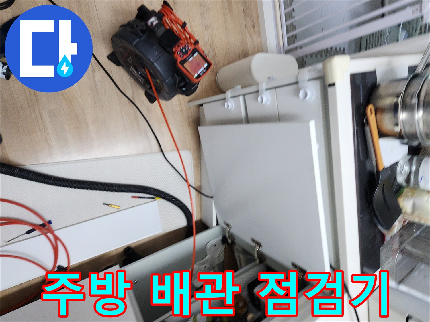 싱크대 밑 바닥 배관 부위의 이상 여부를 체크하고 있습니다.