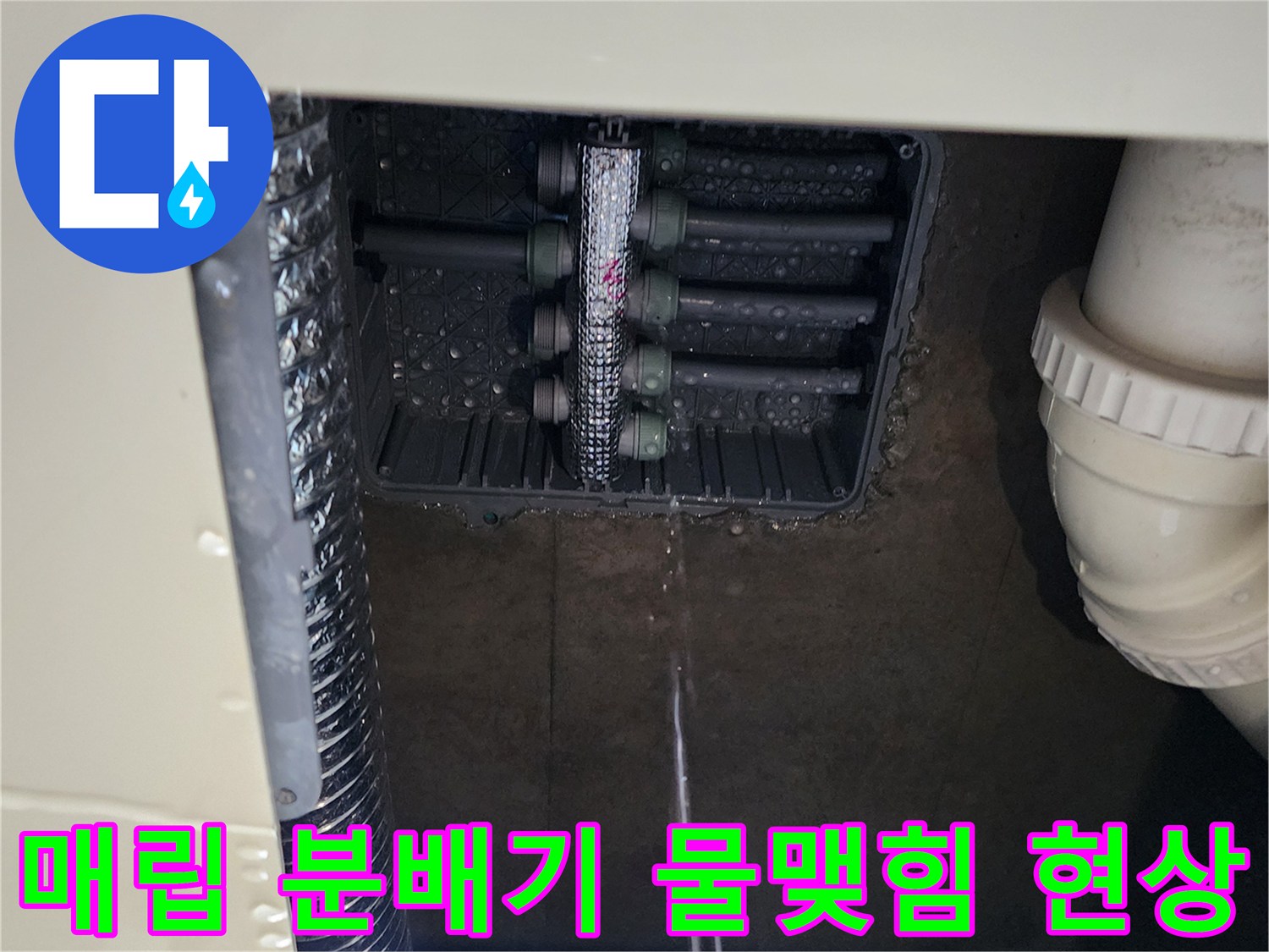 싱크대 밑 배관함 내부의 습기 및 물방울 맺힘 상태