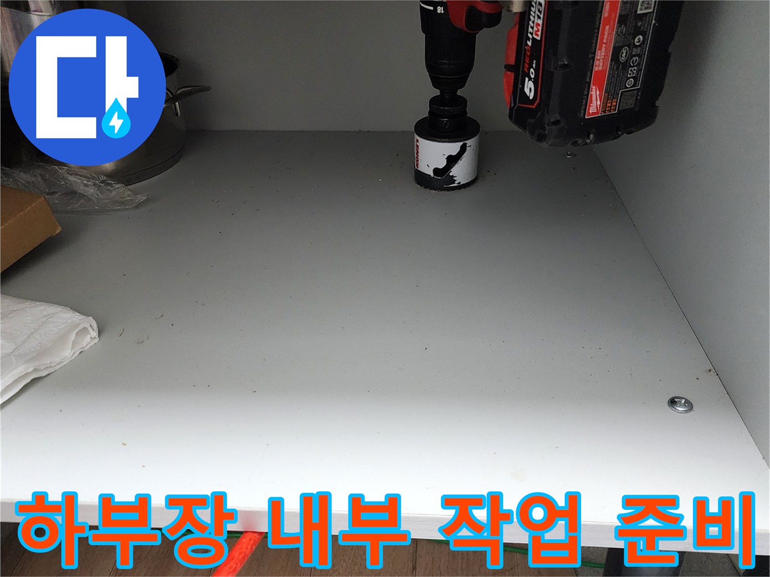 싱크대 선반 위 전동 드릴 및 냄비 배치 상태