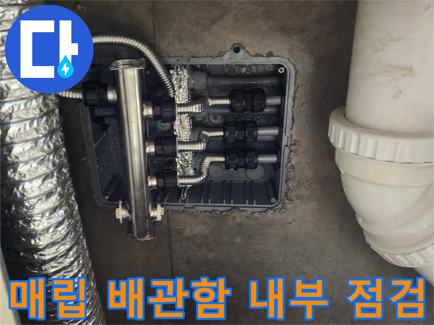 싱크대-하단-매립박스-내부의-스테인리스-분배기-상태
