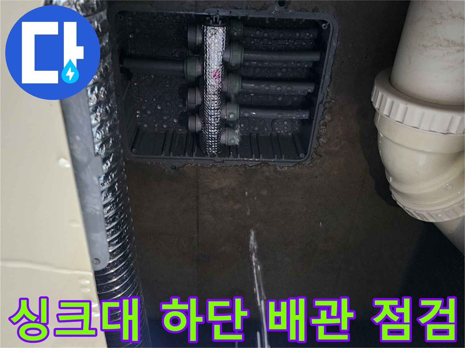 주방 싱크대 아래 매립된 분배기 연결 부위의 누수 상태