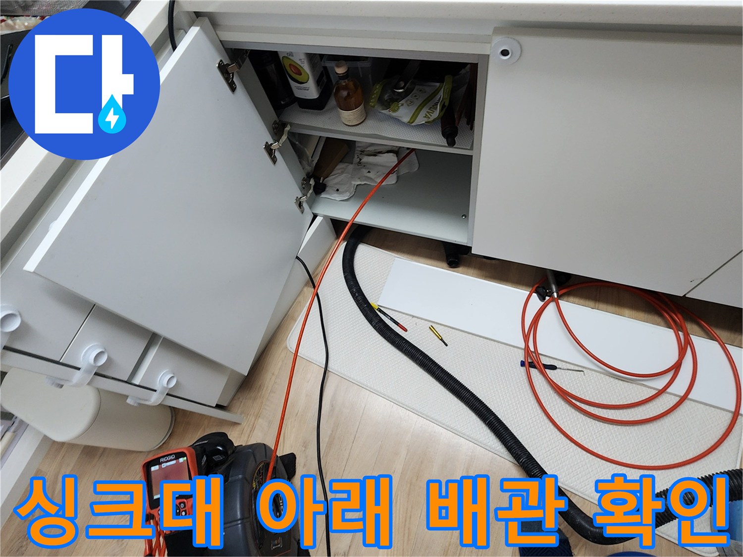 주방-싱크대-하부장-배관-및-분배기-점검