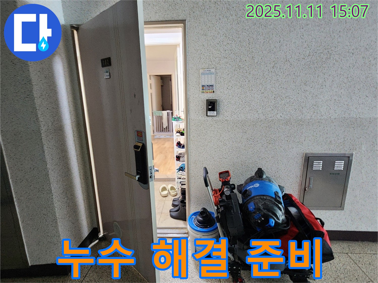 포천 누수 - 소흘읍 아파트 복도, 누수 해결을 위한 철저한 준비