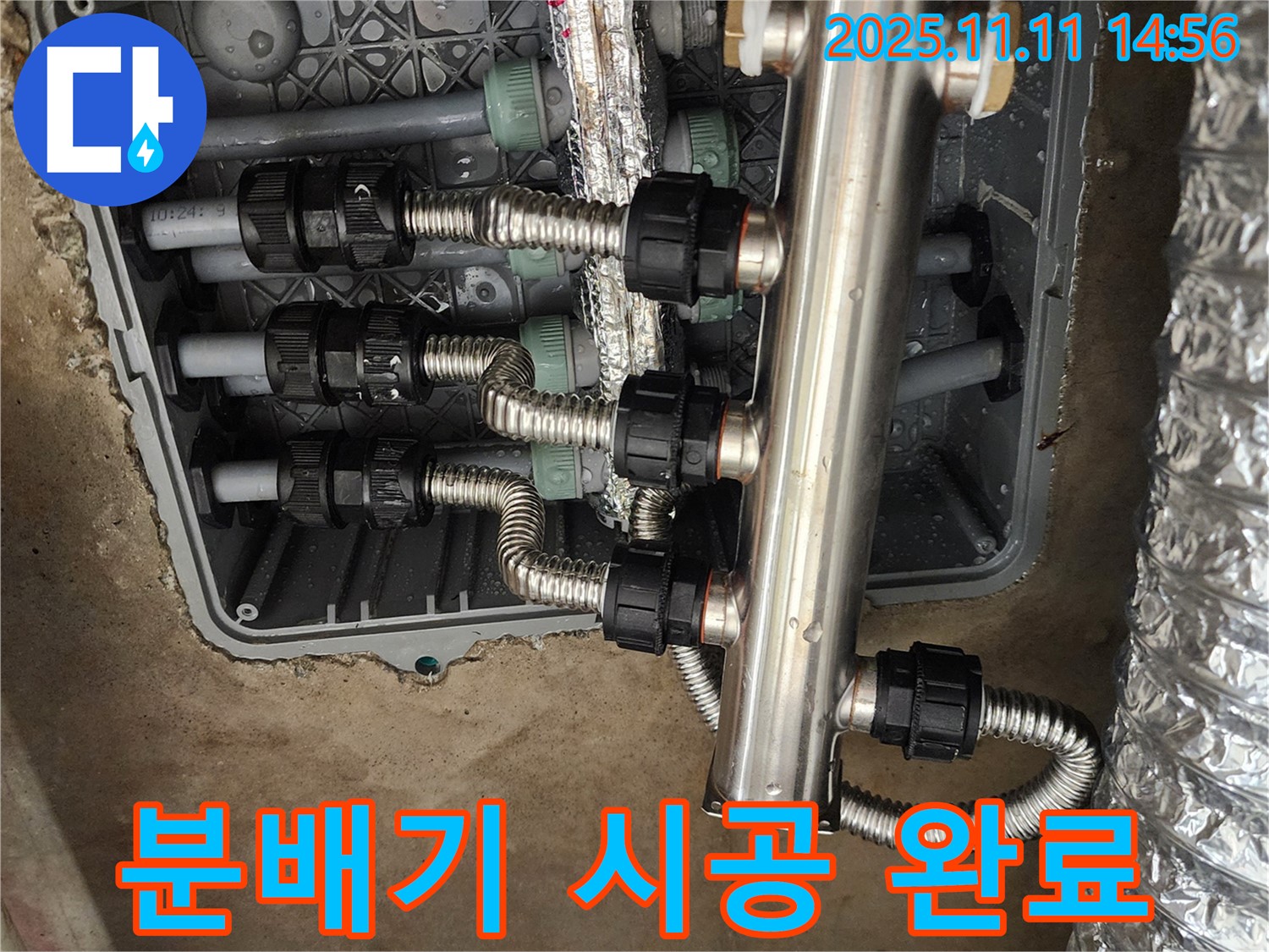 포천 소흘읍 누수 - 초가팔리, 스테인리스 분배기 시공으로 누수 문제 완벽 해결!