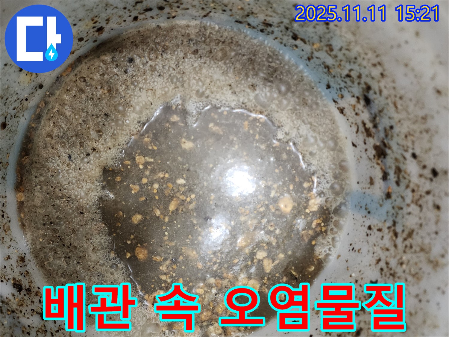 포천 소흘읍 누수 해결 - 배관 속 오염물질을 깨끗하게 제거했습니다.