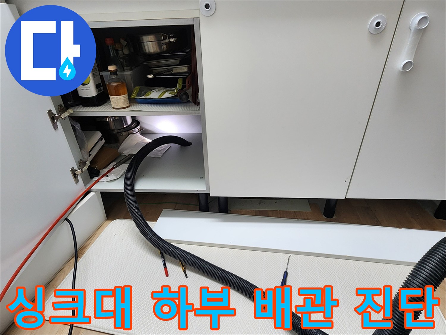 포천 소흘읍 주방 싱기대 아래 배관 및 내시경 장비 배치