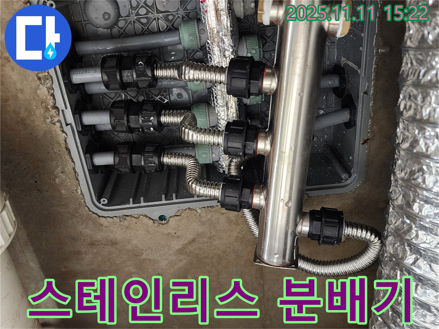 포천 소흘읍 초가팔리 누수 - 스테인리스 분배기 교체로 튼튼하게