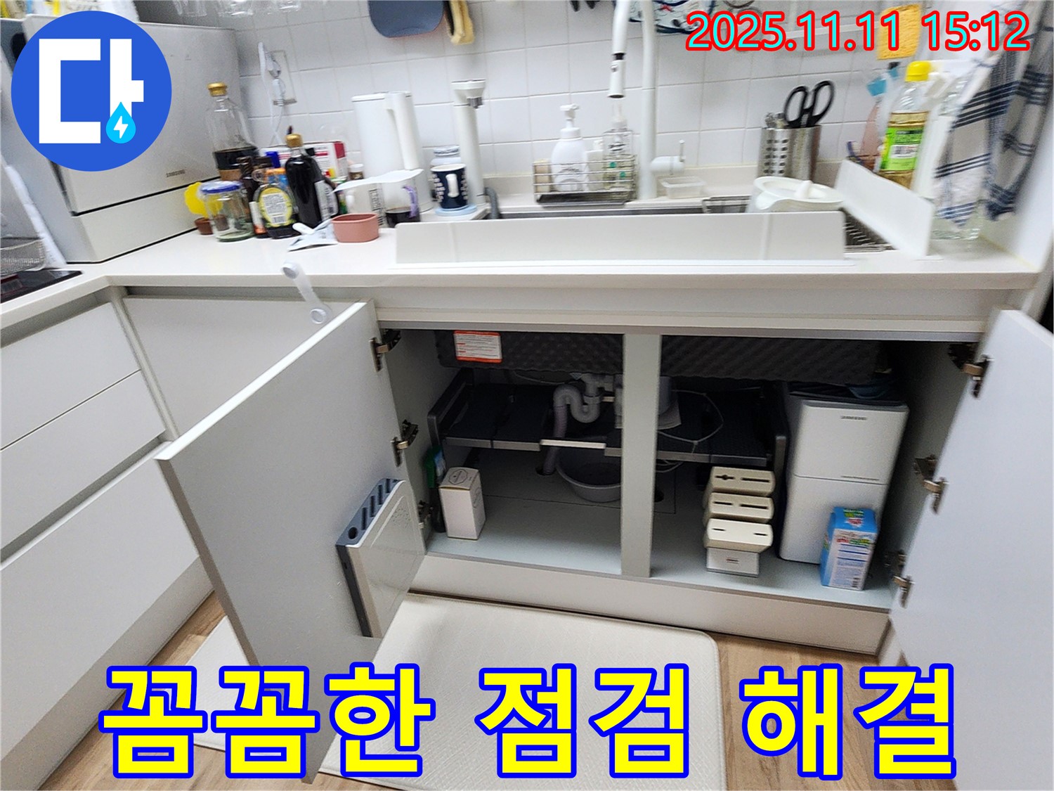 포천 초가팔리 싱크대 하부장 물샘 - 완벽 차단! 꼼꼼한 점검!