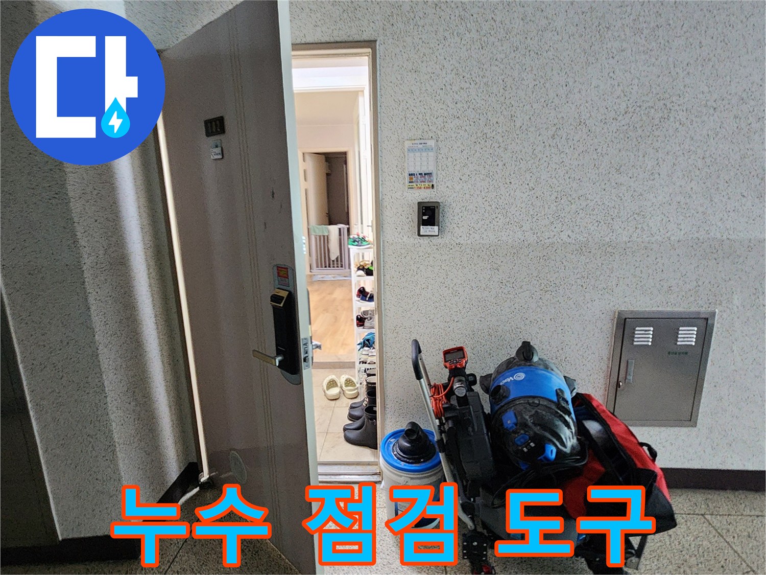 현장 입구에 놓인 누수 탐지용 전문 장비 꾸러생