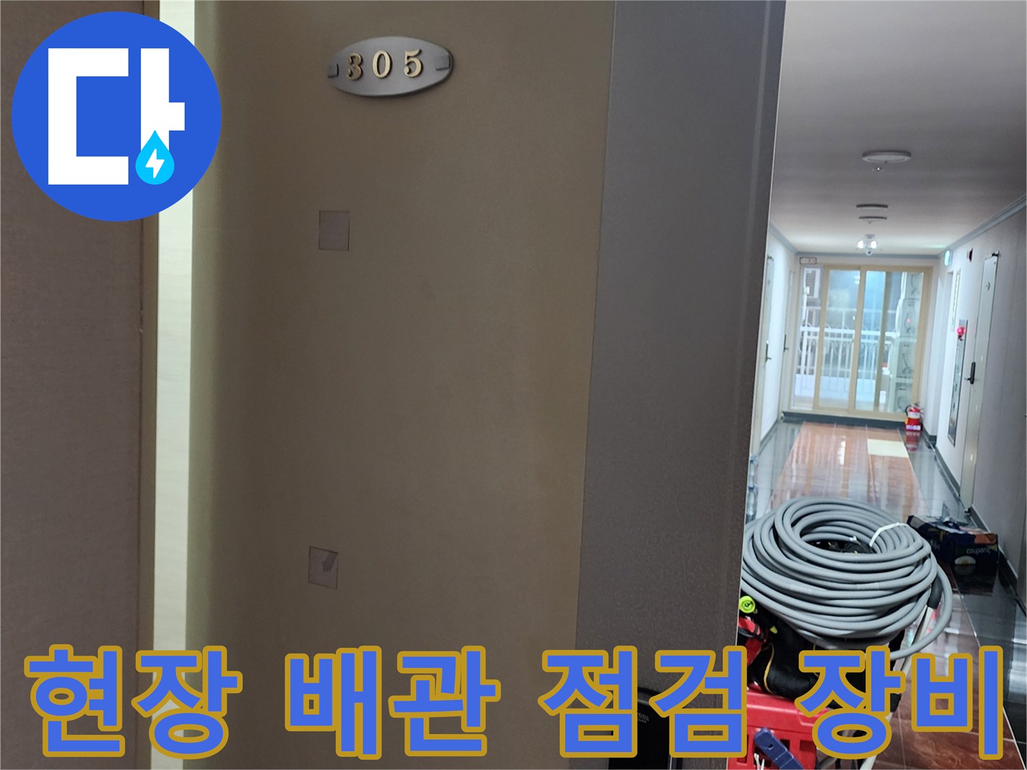 누수 진단을 위해 방문한 현장의 콤프레샤와 호스 등 전문 장비 모습입니다.