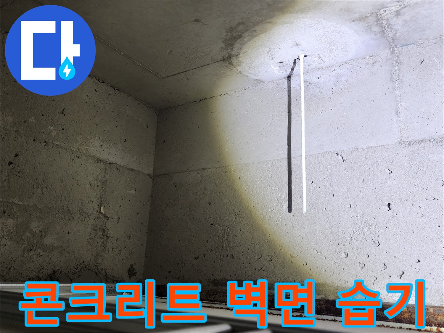 누수로-인한-콘크리트-벽면-변색-및-습기-상태