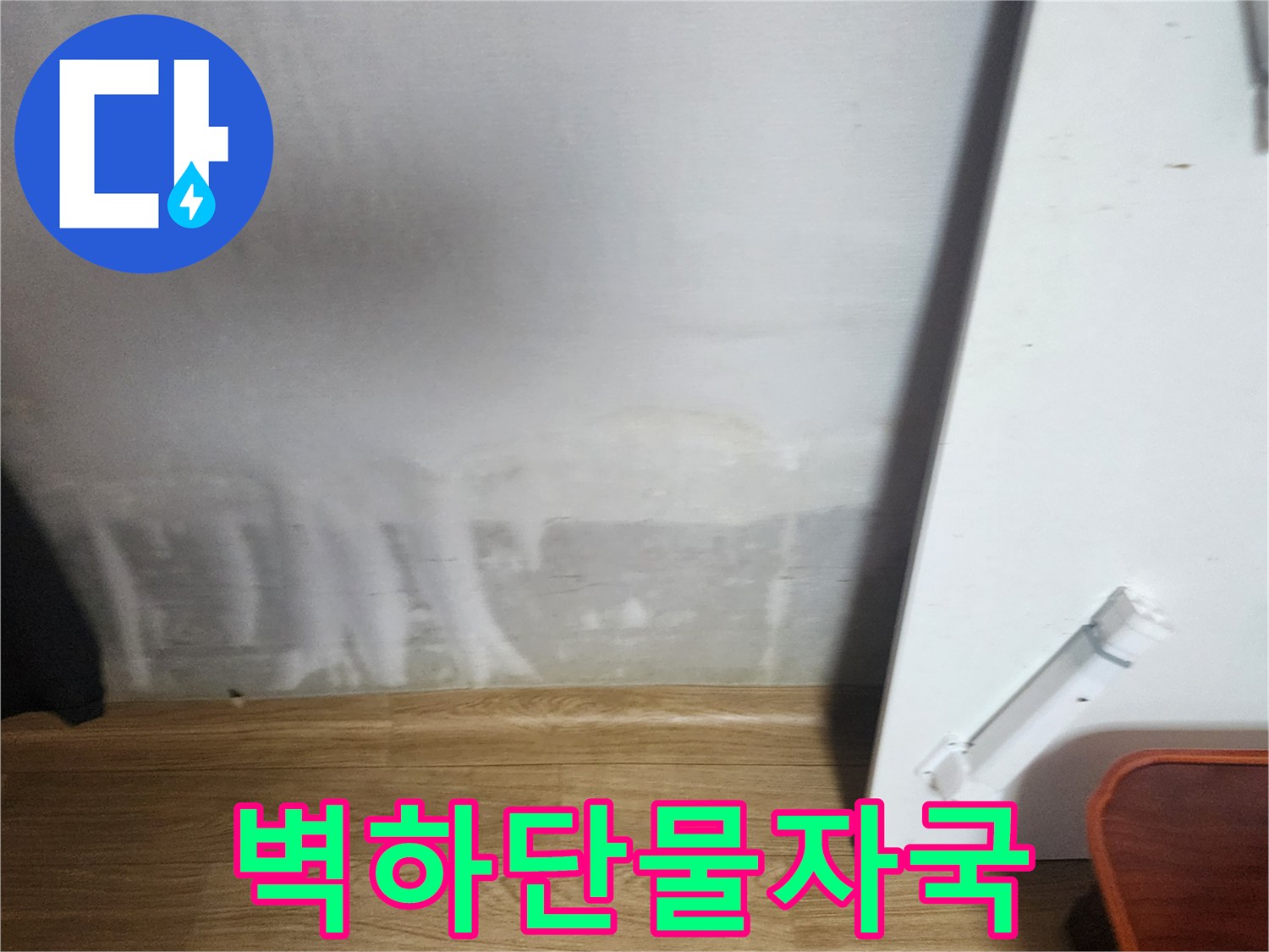 누수로 인해 물기가 스며든 벽면 하부 사진