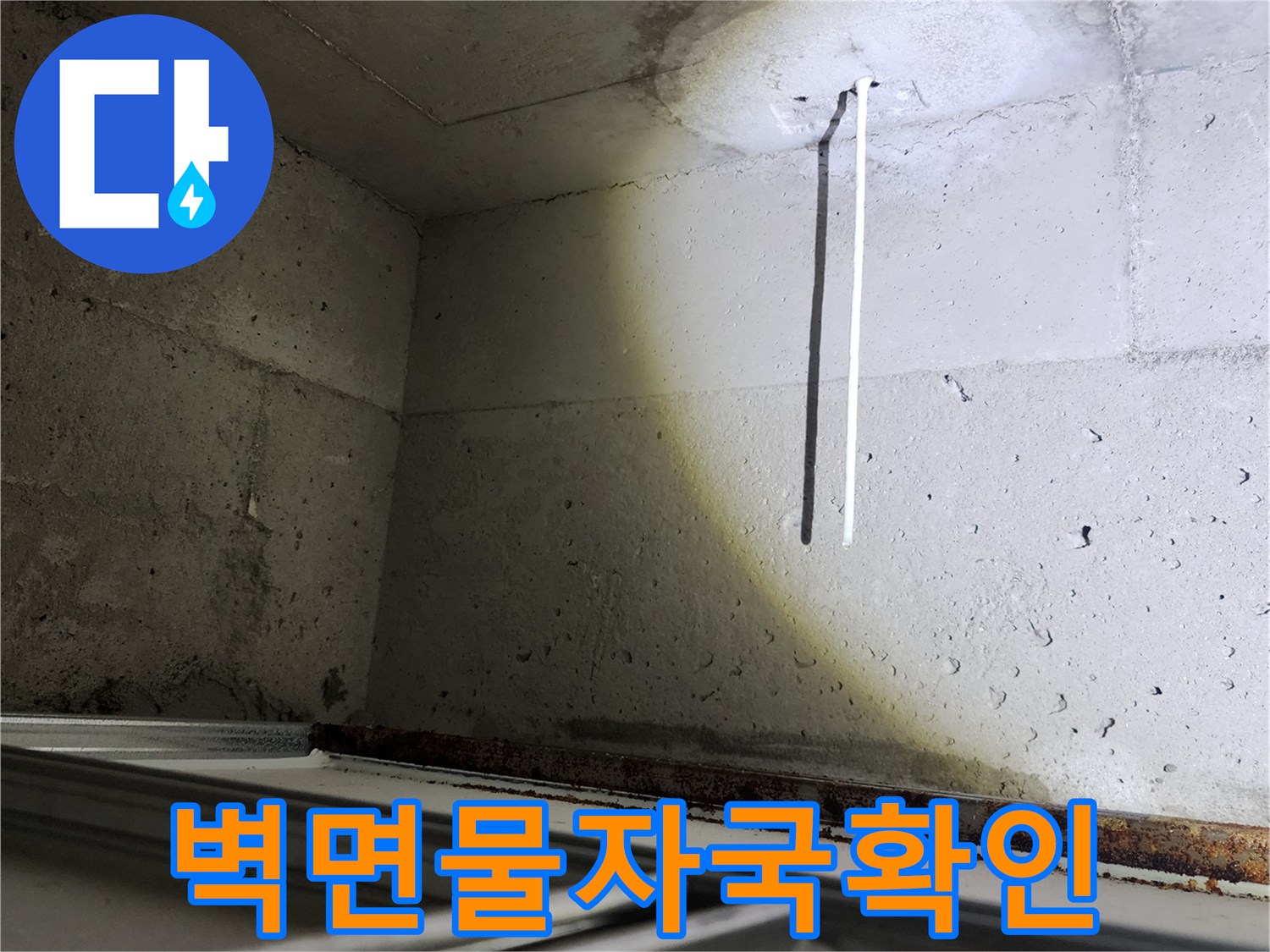 누수로 인해 하얗게 번진 콘크리트 벽체 표면