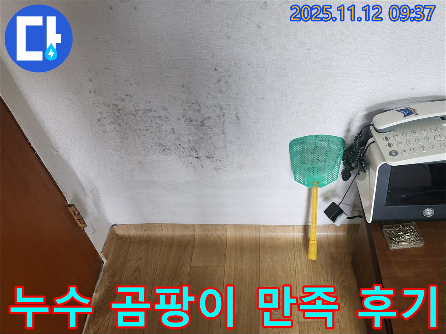 누수탐지 후 곰팡이 제거 - 깨끗하게 변신한 벽면, 고객님께서 매우 만족하셨습니다.