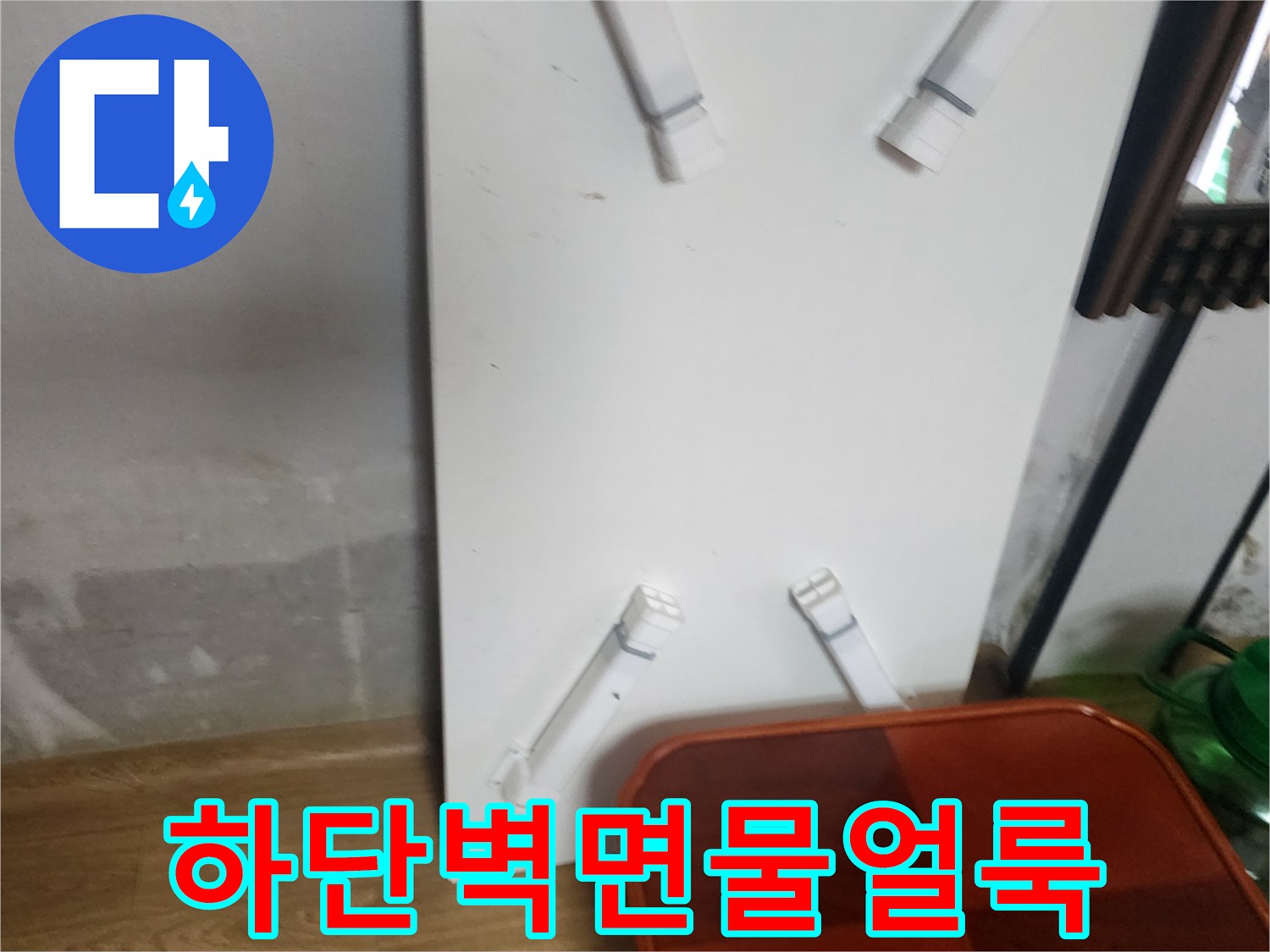 무봉리-아파트-벽체-하단-물자국-및-변색-상태