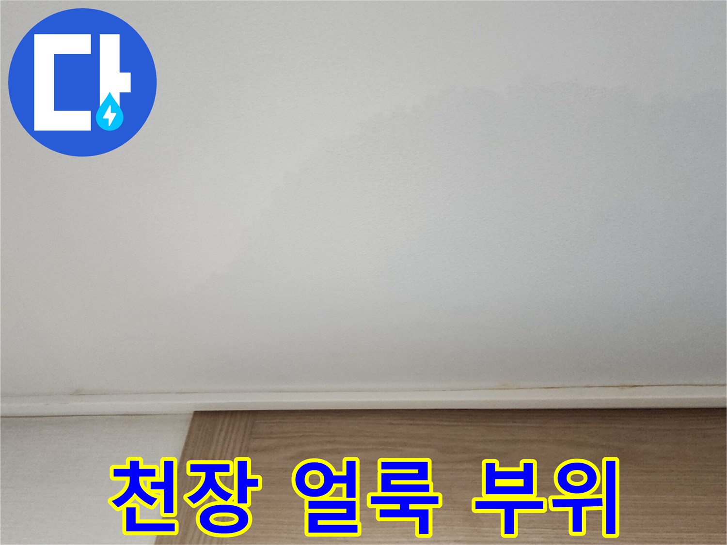 물샘-현상으로-발생한-천장-얼룩-부분