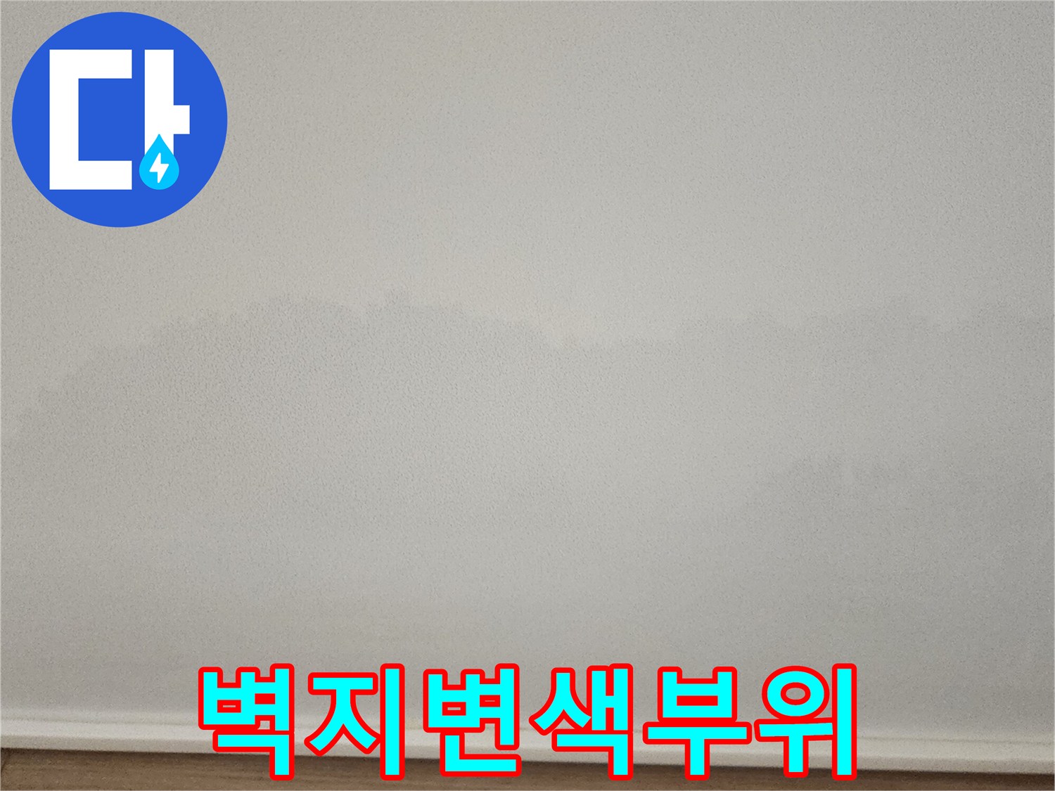 물샘으로-인해 변색된-하얀 벽지 하단