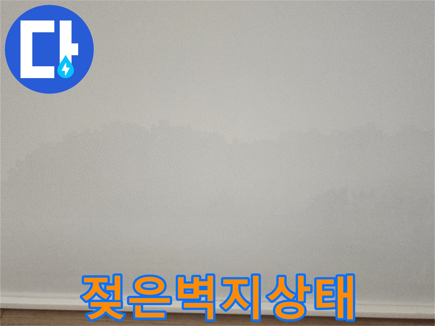 물에-젖어 얼룩진-아파트 벽면 하단부