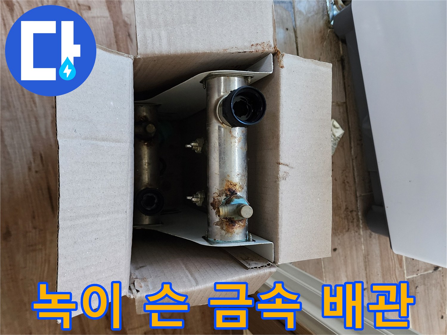 박스 안에 놓인 부식된 연결 배관