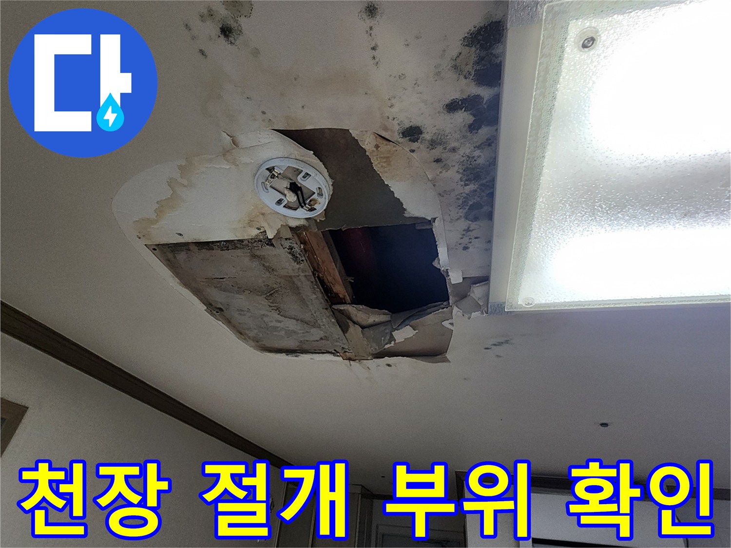 배관 확인을 위해 일부 절개된 천장 내부 모습