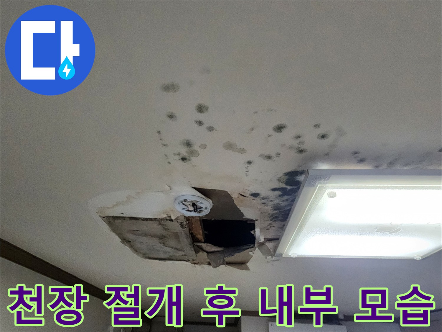 배관 확인을 위해 천장을 뜯어낸 내부 작업 사진