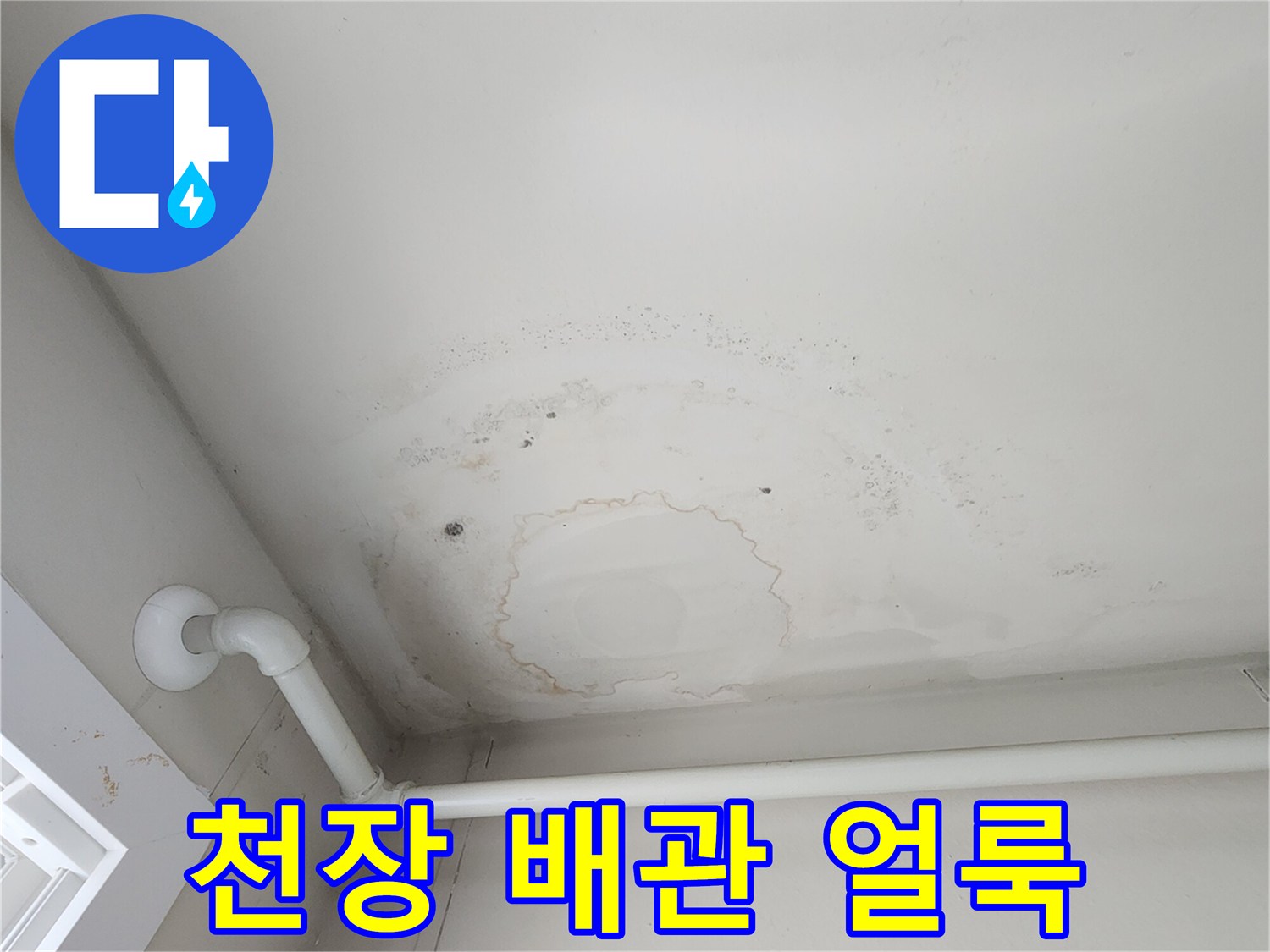 백색-배관-아래로-퍼진-젖은-얼룩-모양