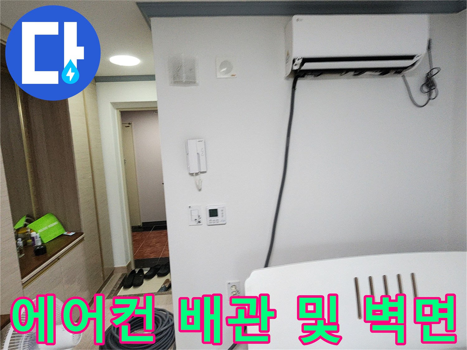 벽면에 설치된 에어컨-주변 배관 연결 상태 확인