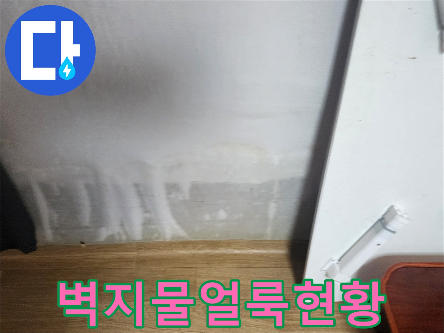 벽지-하단에-발생한-심각한-물자국과-변색-상태