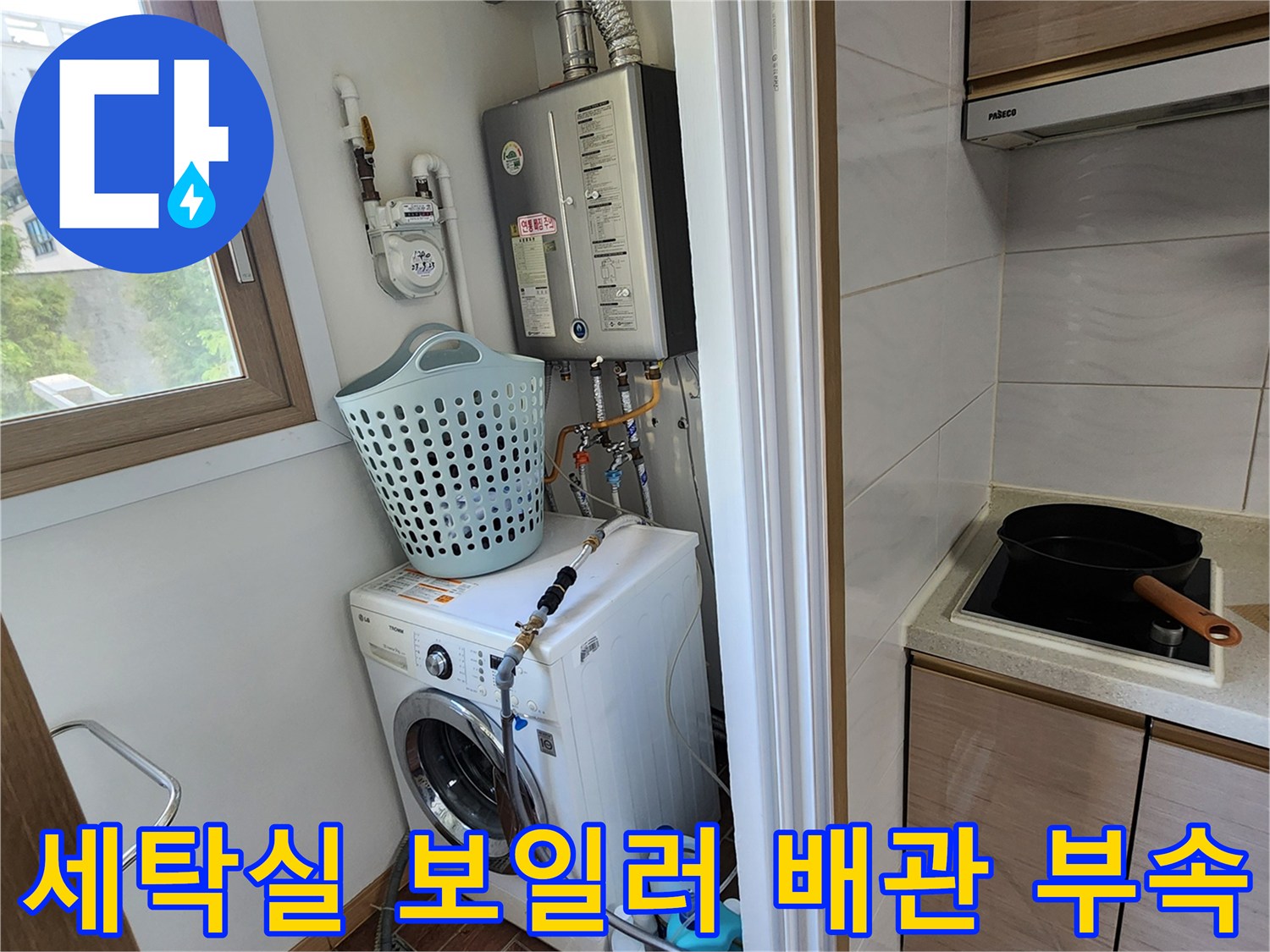 보일러와 세탁기 사이의 복잡한 수도 배관 연결 상태를 촬영했습니다.