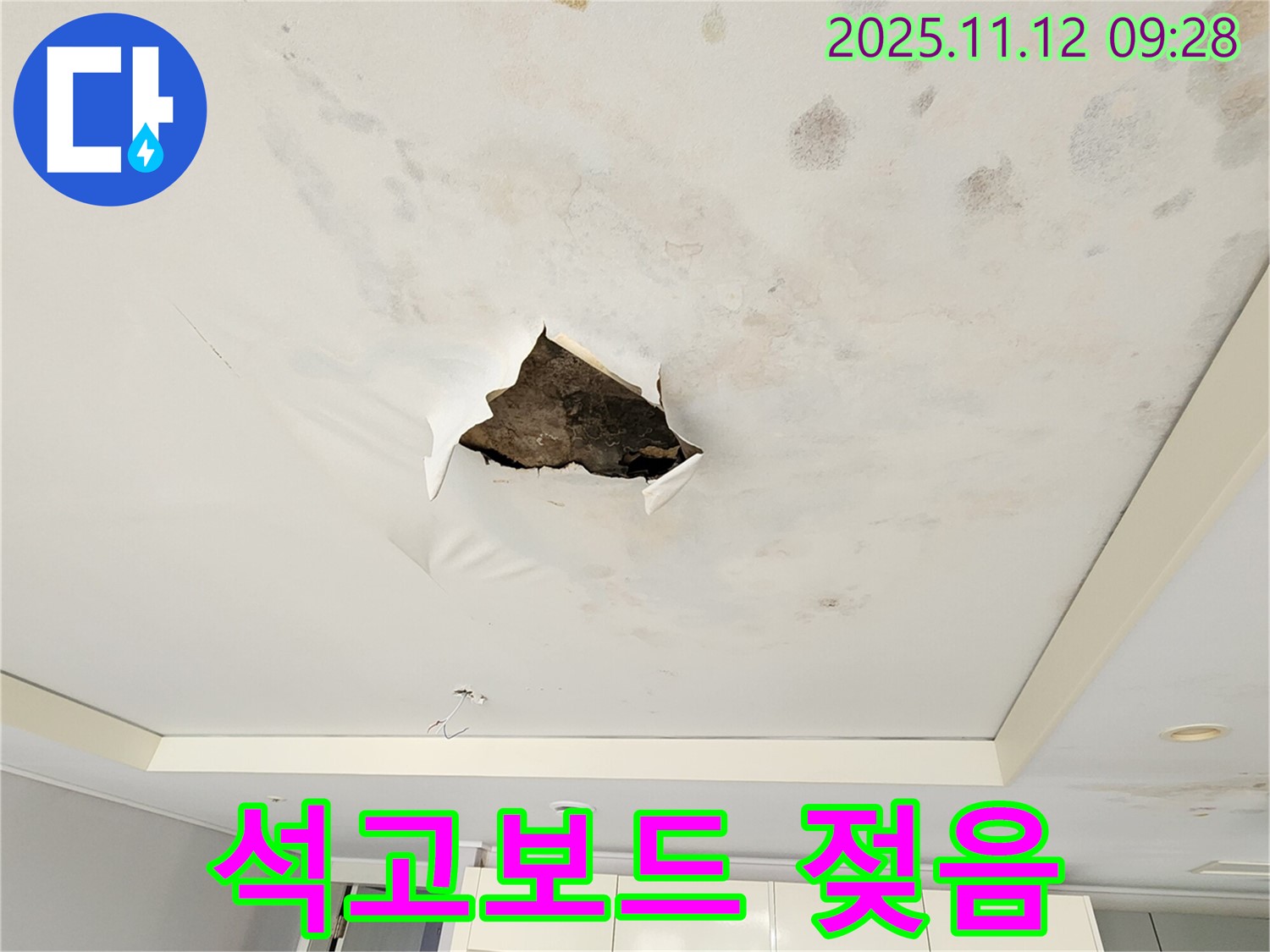 석고보드 젖음 - 누수로 인해 천장 석고보드가 젖어 축 늘어진 모습입니다.