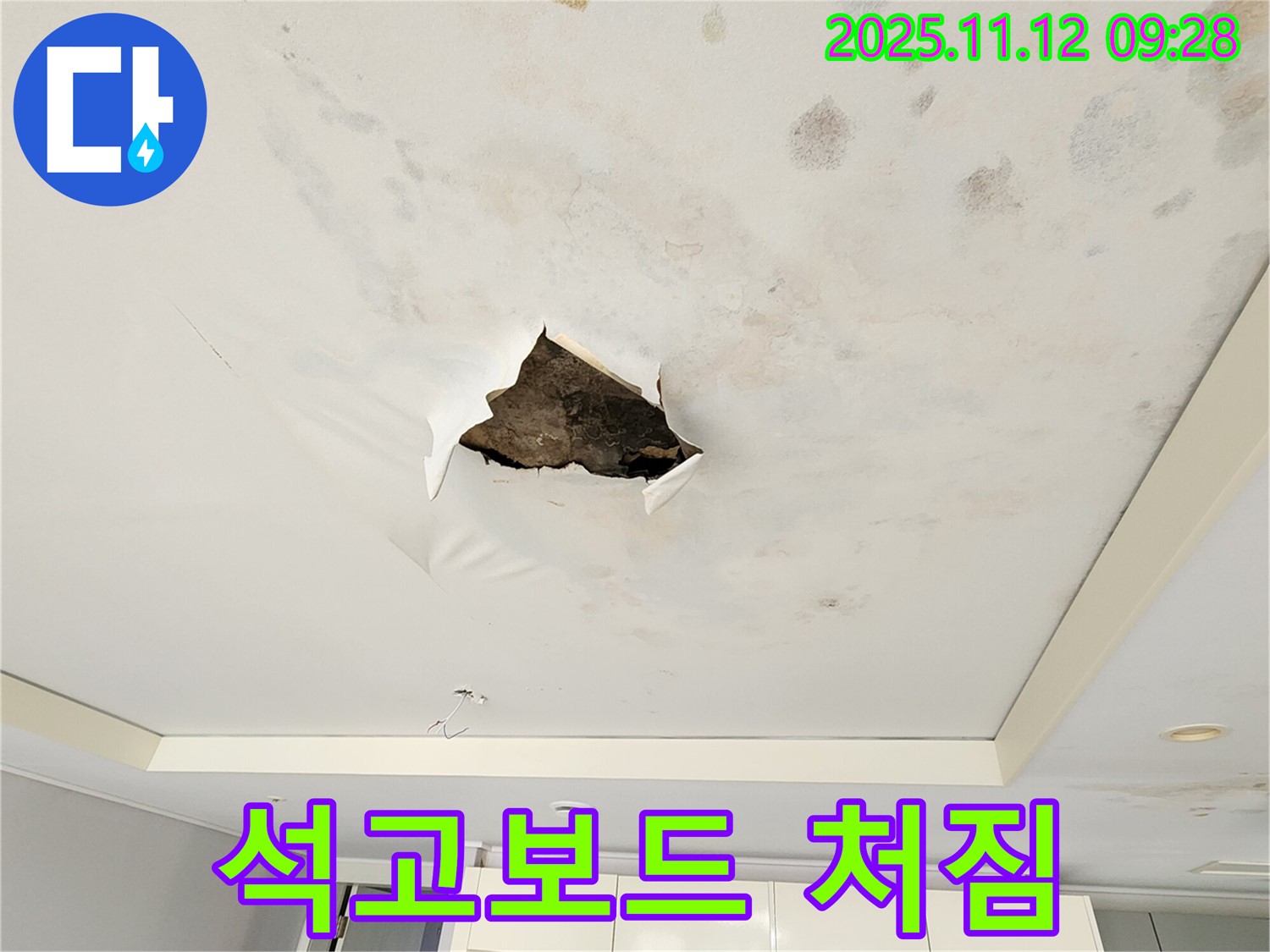 석고보드 처짐 - 누수로 인해 석고보드가 젖어 축 처져 곧 붕괴될 듯한 모습입니다.