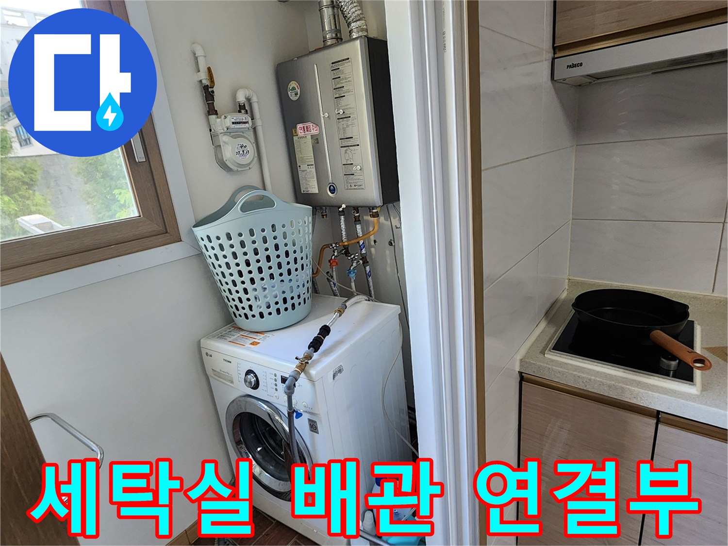세탁기-위쪽-보일러-연결-배관-상태-확인