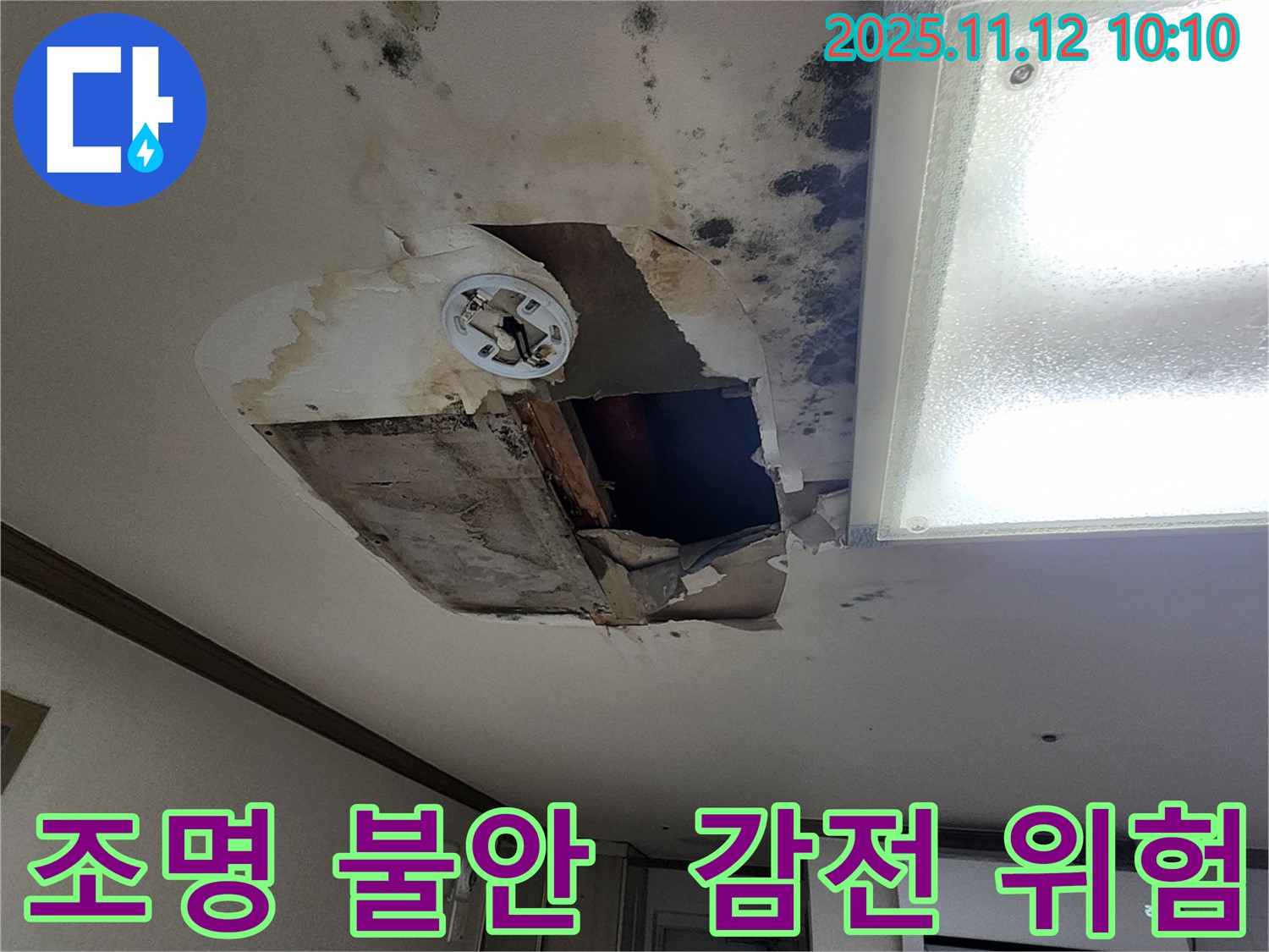 소흘읍 무봉리 천장 - 조명 아찔, 감전사고 직전