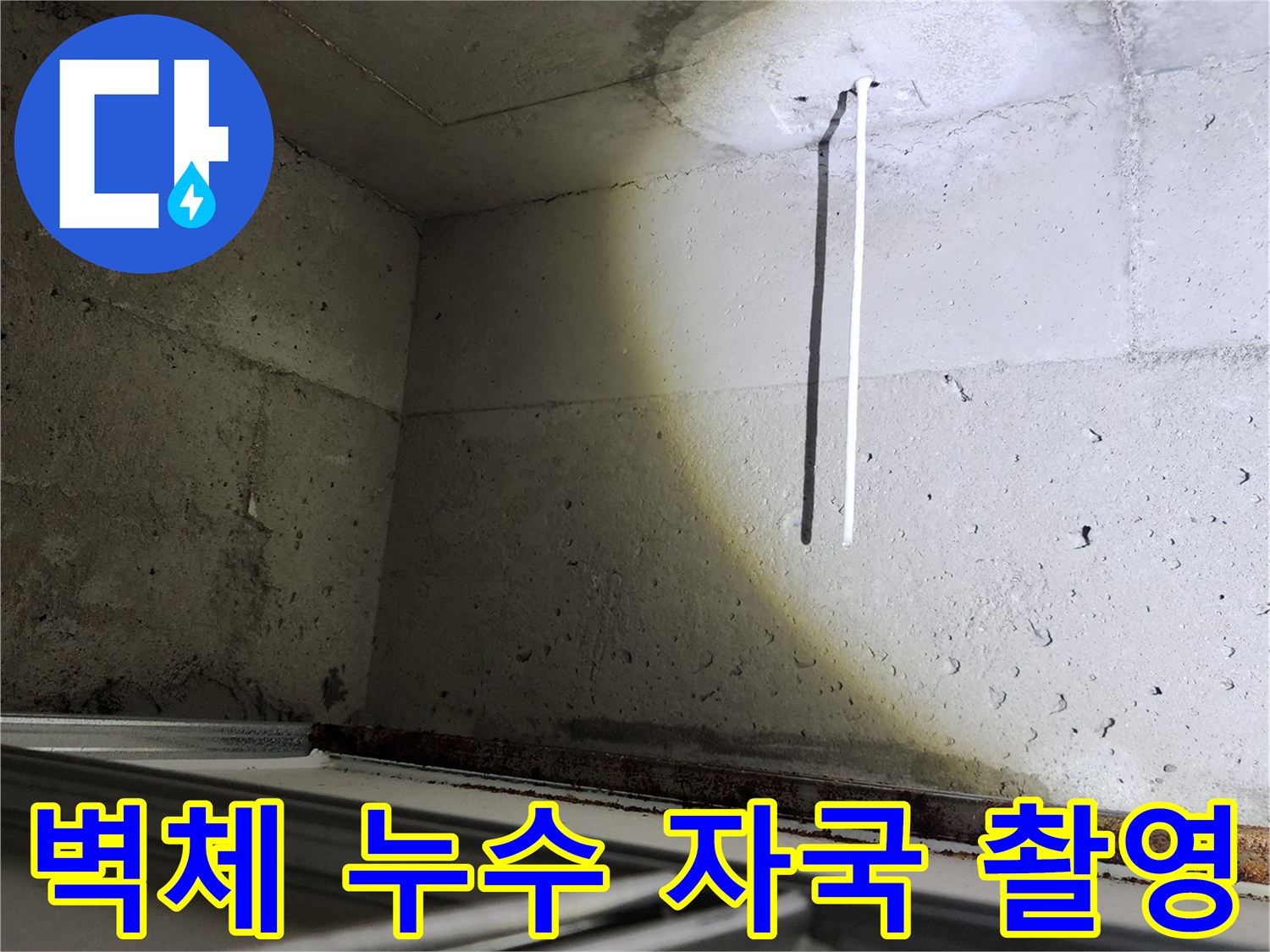 소흘읍 아파트 현장-콘크리트 벽면의 하얀 얼룩